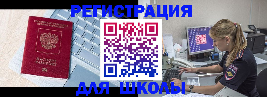 временная регистрация для школы в Хадыженске