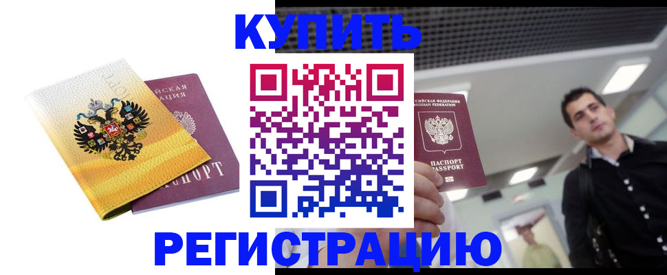 временная регистрация купить в Хадыженске